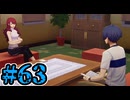 【初見実況】影時間、ふたたび　Part63【ペルソナ3リロード】