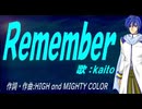 【KAITO】Ｒｅｍｅｍｂｅｒ【カバー曲】