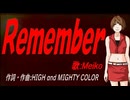 【MEIKO】Ｒｅｍｅｍｂｅｒ【カバー曲】