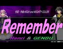 【GENBU&Renri】Ｒｅｍｅｍｂｅｒ【カバー曲】