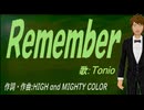 【TONIO】Ｒｅｍｅｍｂｅｒ【カバー曲】