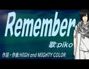 【PIKO】Ｒｅｍｅｍｂｅｒ【カバー曲】