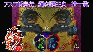 サムライスピリッツ2アスラ斬魔伝　羅刹覇王丸技一覧/ Samurai Shodown64 Warriors Rage Haohmaru (Bust) All Moves