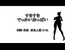 すきすき　でっかいおっぱい