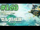 【初見実況】翔ける、創る、紡ぐ、入射角#160【ゼルダの伝説 ティアーズオブザキングダム】