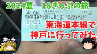 【ゆっくり18きっぷ旅】東海道本線で神戸に行ってみた