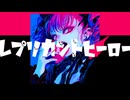 レプリカントヒーロー/HABA feat.重音テトSV