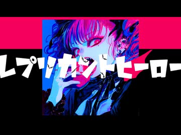 レプリカントヒーロー/HABA feat.重音テトSV