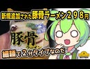 [トプバPB] 袋タイプ豚骨ラーメン