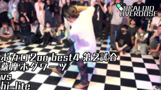 【ボカロダンスバトル】VOCALOID OVERDOSE vol.EXTRA BEST4　第１試合　薩摩ホグワーツ VS hi-lite