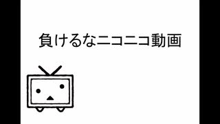 【初音ミクオリジナル曲】負けるなニコニコ動画
