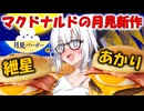 【ボイロ飯】マクドナルドに月見のきっせつがやってきました！紲星あかり　#マクドナルド　#ハワイ　#芳醇　#月見