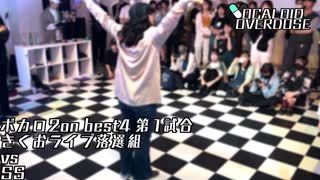 【ボカロダンスバトル】VOCALOID OVERDOSE vol.EXTRA BEST4　第１試合　きくおライブ落選組 VS SS