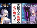 【ボイロ劇場】事件の真犯人が身内なうえに化け者の異形になっちゃって主人公の精神がぐちゃぐちゃに壊れちゃうやつ