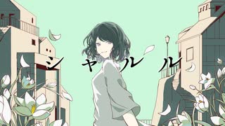 シャルル／cloche.(cover)