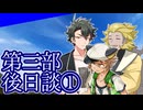 【CoC？】不穏なメンズのTRPG! #3-後日談①【仮想リプレイ風動画】