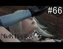 【実況】少年と白い本と呪われし妹君【ニーア レプリカント ver.1.22474487139...】part66