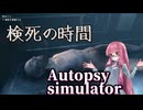 【Autopsy(検死) Simulator】桜の木の下には真実が埋まっている 【琴葉姉妹、結月ゆかりのボイロ実況】