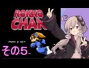メタルヒーローゆかりさん５【ROKKO CHAN】