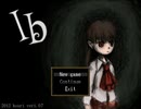 【Ib】今更マイペースな美術鑑賞 part1