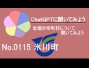 【ChatGPT】熊本県氷川町について【市町村No.0115】