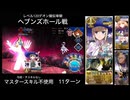 FGO レベル120デオン擬似単騎 ヘブンズホール戦 11ターン (マスタースキル不使用)
