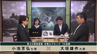 【最速配信】第33期 竜星戦本戦Aブロック 10回戦  小池芳弘七段 vs 大垣雄作九段