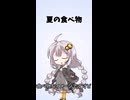1分ラジオ【夏の食べ物】