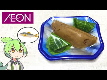 イオンで見つけた半額和菓子「清流の若鮎」