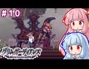 「グリムガーディアンズ」学園を救う悪魔ハンター琴葉姉妹　#10