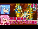 琴葉姉妹のS縛りロックマンゼロ3実況　part7