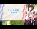【アスカ見参win版】 アカネ見参！part32.5 (コメント返信回　祭来国編)【VOICEROID実況】