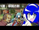 【聖魔の光石】たまには通常プレイ 5章
