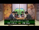 【最速配信】第32期 銀河戦本戦Bブロック 10回戦中村太地八段 vs 伊藤 匠叡王