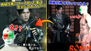 ギャグ漫画のような展開で、突然命を狙われる白田ｗ #30【Rise of the Ronin (ライズ オブ ローニン)】