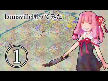 Louisville囲ってみた 1/6