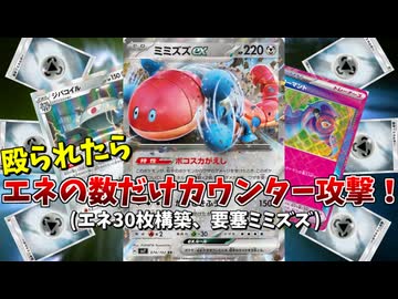 エネ過多カウンター砲ミミズズexデッキが、あまりにも楽しすぎてワロタｗ【ポケモンカード】