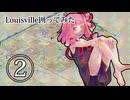 Louisville囲ってみた 2/6
