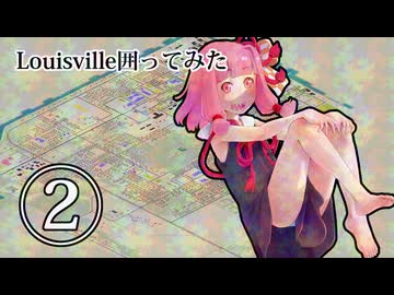 Louisville囲ってみた 2/6