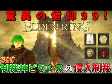驚異の信仰99！制裁神ピクルスがDLCでもクソホストを制裁！#4【ELDEN RING:侵入】