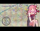 Louisville囲ってみた 3/6