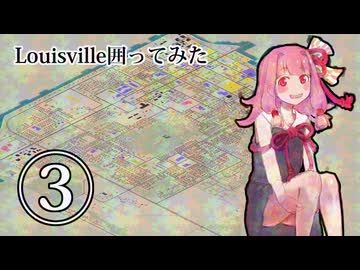 Louisville囲ってみた 3/6