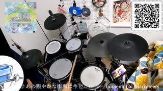 あの賑やかな市場は今どこに ～ Immemorial Marketeers ドラム叩いてみた