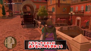 【ドラゴンクエスト11S】「勇者」とは何なのか。クエスト拾いの旅！砂漠のバラ…？【Part211】