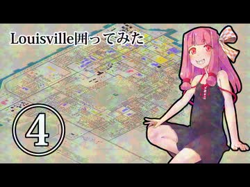 Louisville囲ってみた 4/6
