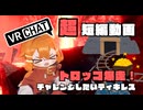 VRChatトロッコワールド！体験できるスリル！無事に辿り着けるのか？！