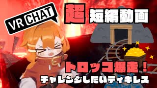 VRChatトロッコワールド！体験できるスリル！無事に辿り着けるのか？！