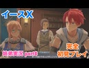 □■イースXを初見実況プレイ part8【姉弟実況】