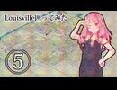 Louisville囲ってみた 5/6