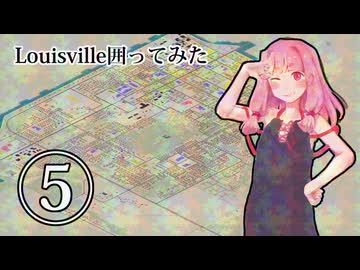 Louisville囲ってみた 5/6
